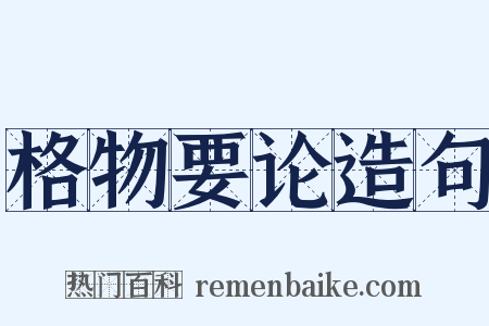 格物要论造句是什么意思的图片